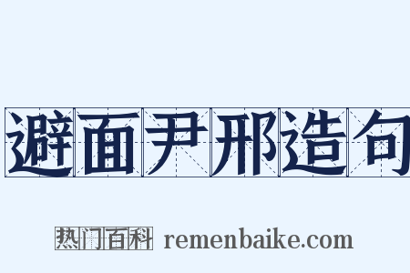 避面尹邢造句是什么意思的图片